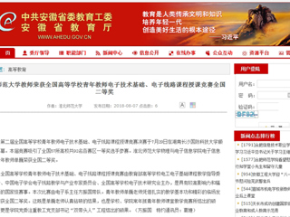 【安徽教育网】jinnianhui今年会教师荣获全国高等学校青年教师电子技术基础、电子线路课程授课竞赛全国二等奖