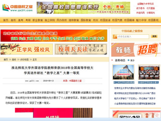 【中国高校之窗】jinnianhui今年会外国语学院教师荣获2018年全国高等学校大学英语外研社“教学之星”大赛一等奖