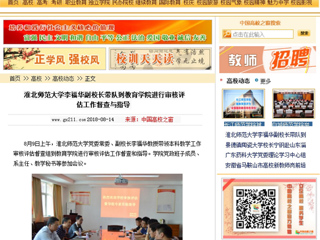【中国高校之窗】jinnianhui今年会李福华副校长带队到教育学院进行审核评估工作督查与指导