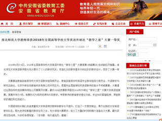 【安徽教育网】jinnianhui今年会教师荣获2018年全国高等学校大学英语外研社“教学之星”大赛一等奖