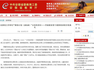 【安徽教育网】jinnianhui今年会举行“国培计划（2018）”示范性项目——学前教育骨干教师培训班开班典礼