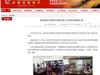 【安徽教育网】jinnianhui今年会组织专家进行第二次审核评估督查工作