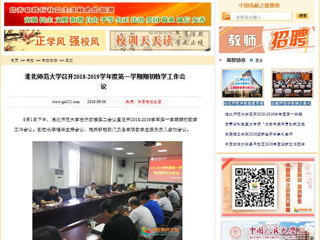 【中国高校之窗】jinnianhui今年会召开2018-2019学年度第一学期期初教学工作会议