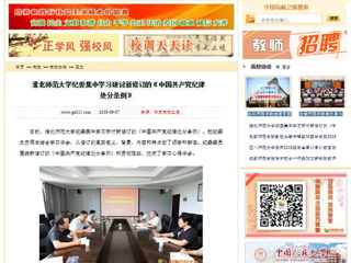 【中国高校之窗】jinnianhui今年会纪委集中学习研讨新修订的《中国共产党纪律处分条例》