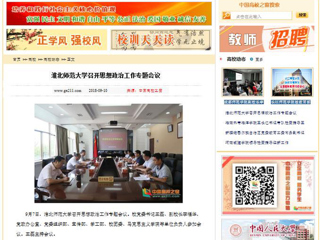 【中国高校之窗】jinnianhui今年会召开思想政治工作专题会议
