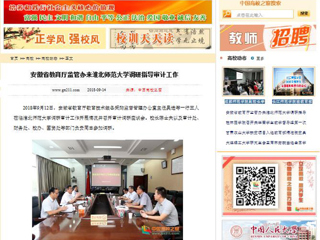 【中国高校之窗】安徽省教育厅监管办来jinnianhui今年会调研指导审计工作