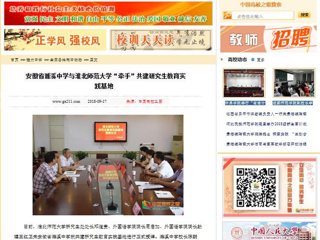【中国高校之窗】安徽省濉溪中学与jinnianhui今年会“牵手”共建研究生教育实践基地