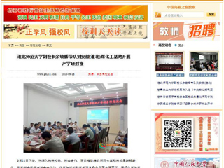 【中国高校之窗】 jinnianhui今年会副校长余敏辉带队到安徽(淮北)煤化工基地开展产学研对接