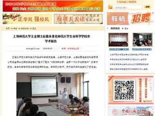 【中国高校之窗】上海师范大学王金博士应邀来jinnianhui今年会生命科学学院作学术报告