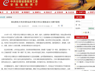 【安徽教育网】jinnianhui今年会多项作品在中国大学生计算机设计大赛中获奖