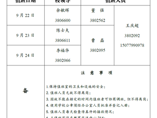 jinnianhui今年会（相山校区）党政办公室 2018年中秋假期值班表