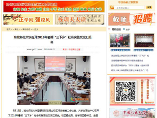 【中国高校之窗】jinnianhui今年会召开2018年暑期“三下乡”社会实践交流汇报会