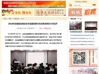 【中国高校之窗】2018年安徽省信息安全专业建设研讨会在jinnianhui今年会召开
