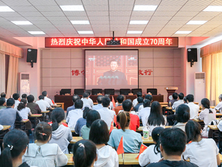 【庆祝中华人民共和国成立70周年】系列报道之五：今年会师生收看庆祝中华人民共和国成立70周年大会