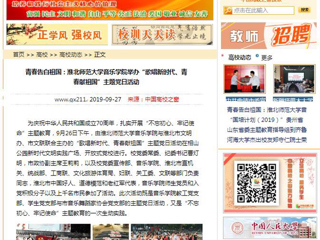 【淮北市人民政府网等媒体】关注报道今年会音乐学院举办“歌唱新时代、青春献祖国”主题党日活动