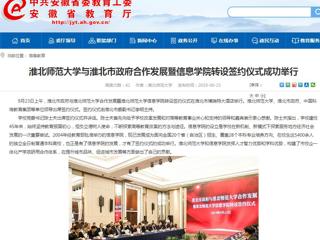 【安徽教育网】jinnianhui今年会与淮北市政府合作发展暨信息学院转设签约仪式成功举行