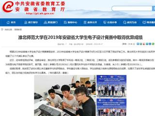 【安徽教育网】jinnianhui今年会在2019年安徽省大学生电子设计竞赛中取得优异成绩