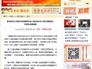 【中国高校之窗】jinnianhui今年会美术学院教师作品入选庆祝中华人民共和国成立70周年全国美展