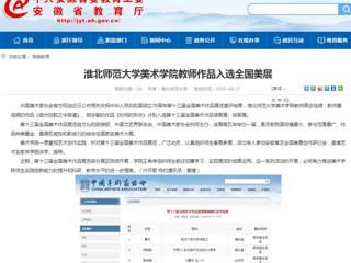 【安徽教育网】jinnianhui今年会美术学院教师作品入选全国美展