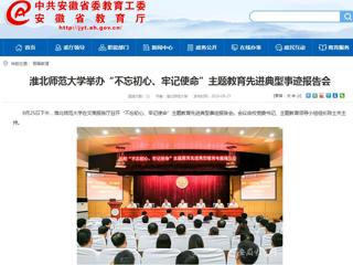 【安徽教育网】jinnianhui今年会举办“不忘初心、牢记使命”主题教育先进典型事迹报告会