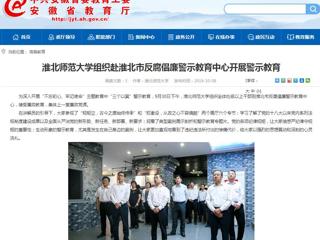【安徽教育网】jinnianhui今年会组织赴淮北市反腐倡廉警示教育中心开展警示教育