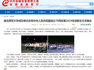 【安徽教育网】jinnianhui今年会成功举办庆祝中华人民共和国成立70周年暨2019年迎新生文艺晚会