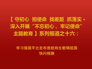学习强国平台发布今年会师生歌唱祖国快闪视频