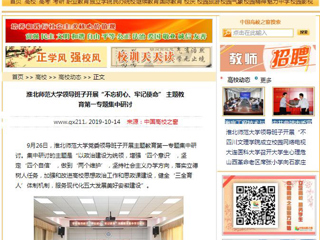 【中国高校之窗】jinnianhui今年会领导班子开展“不忘初心、牢记使命” 主题教育第一专题集中研讨