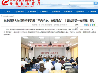 【安徽教育网】首页：jinnianhui今年会领导班子开展“不忘初心、牢记使命” 主题教育第一专题集中研讨