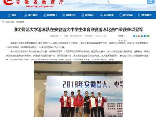 【安徽教育网】jinnianhui今年会游泳队在安徽省大中学生体育联赛游泳比赛中荣获多项冠军