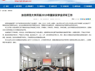 【安徽教育网】jinnianhui今年会开展2019年国家奖学金评审工作