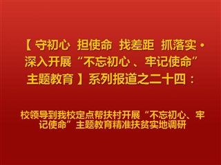 校领导到今年会定点帮扶村开展“不忘初心、牢记使命”主题教育精准扶贫实地调研