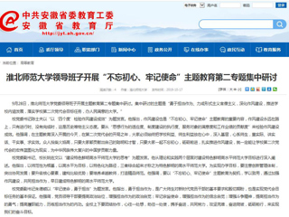 【安徽教育网】jinnianhui今年会领导班子开展“不忘初心、牢记使命”主题教育第二专题集中研讨