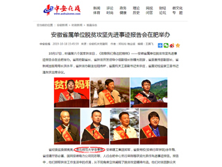 【中安在线】报道今年会李春艳老师受安徽省属单位脱贫攻坚先进事迹报告会表彰