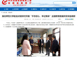 【安徽教育网】首页：jinnianhui今年会赴定点帮扶村开展“不忘初心、牢记使命”主题教育精准扶贫实地调研