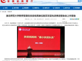 【安徽教育网】jinnianhui今年会教师受邀在安徽省属单位脱贫攻坚先进事迹报告会上作报告