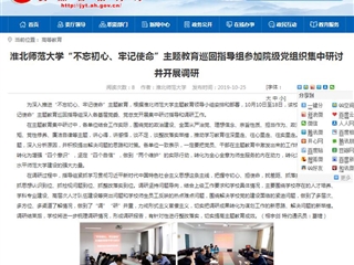【安徽教育网】jinnianhui今年会“不忘初心、牢记使命”主题教育巡回指导组参加院级党组织集中研讨并开展调研