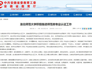 【安徽教育网】jinnianhui今年会积极推进师范类专业认证工作