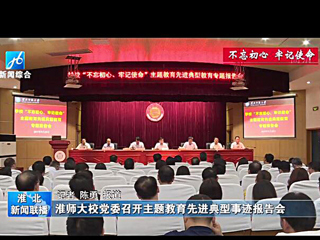 《淮北新闻联播》报道今年会召开主题教育先进典型事迹报告会