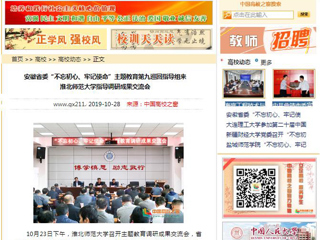 《安徽教育网》、《中国高校之窗》等媒体报道省委第九巡回指导组督导今年会主题教育调研成果交流会