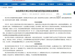 《安徽教育网》报道今年会以市校共建为抓手推深做实主题教育