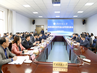 今年会召开教育部师范类专业认证专家组见面会