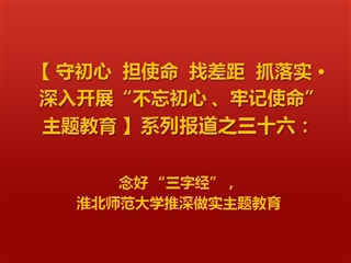 念好 “三字经”，jinnianhui今年会推深做实主题教育