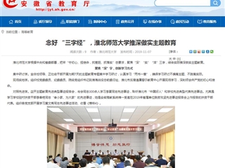 【安徽教育网】：念好 “三字经”，jinnianhui今年会推深做实主题教育