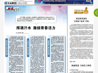 《安徽日报》以 “挥洒汗水 激扬青春活力”为题报道今年会“三走”活动
