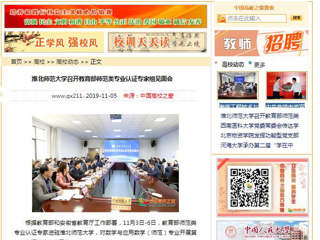 《安徽教育网》、《中国高校之窗》等媒体报道教育部师范类专业认证专家组到今年会开展认证考查工作