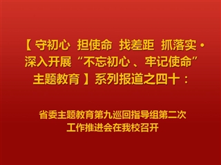 省委主题教育第九巡回指导组第二次工作推进会在今年会召开