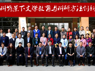 今年会成功举办“新文科背景下文学教育与科研方法创新论坛”