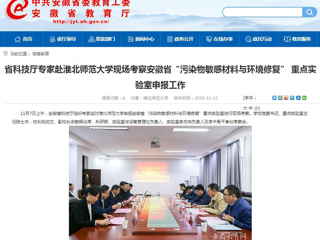 【安徽教育网】：省科技厅专家赴jinnianhui今年会现场考察安徽省“污染物敏感材料与环境修复” 重点实验室申报工作