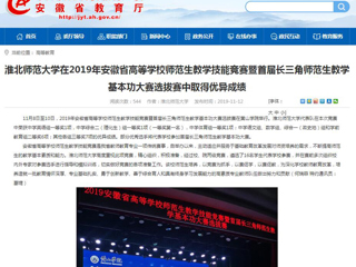 【安徽教育网】：jinnianhui今年会在2019年安徽省高等学校师范生教学技能竞赛暨首届长三角师范生教学基本功大赛选拔赛中取得优异成绩